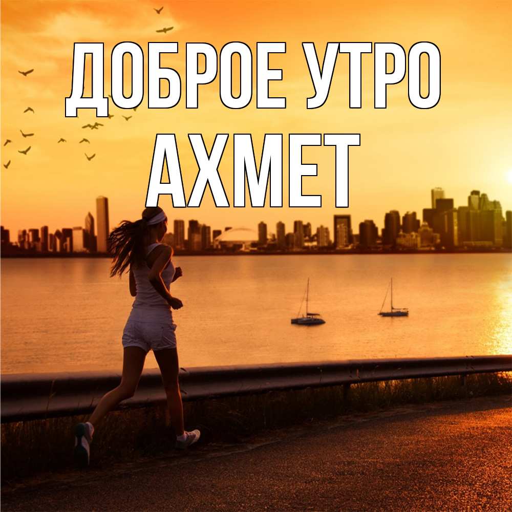 Открытка на каждый день с именем, Ахмет Доброе утро девушка бежит Прикольная открытка с пожеланием онлайн скачать бесплатно 