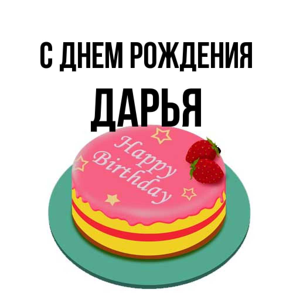 Открытка на каждый день с именем, Дарья С днем рождения торт, клубника, днюха Прикольная открытка с пожеланием онлайн скачать бесплатно 