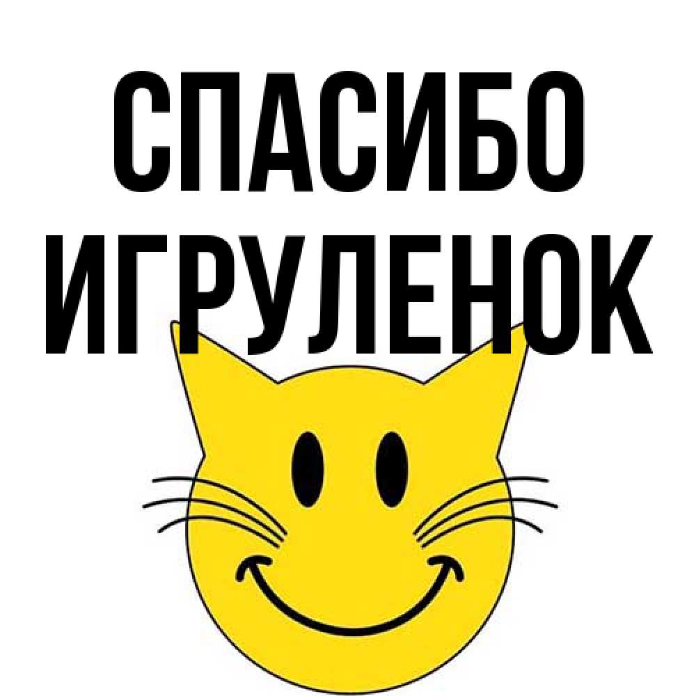 Открытка на каждый день с именем, Игpуленок Спасибо улыбающийся смайл кот Прикольная открытка с пожеланием онлайн скачать бесплатно 