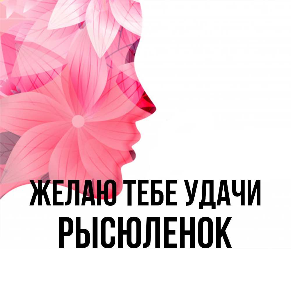 Открытка на каждый день с именем, Рысюленок Желаю тебе удачи на удачу Прикольная открытка с пожеланием онлайн скачать бесплатно 