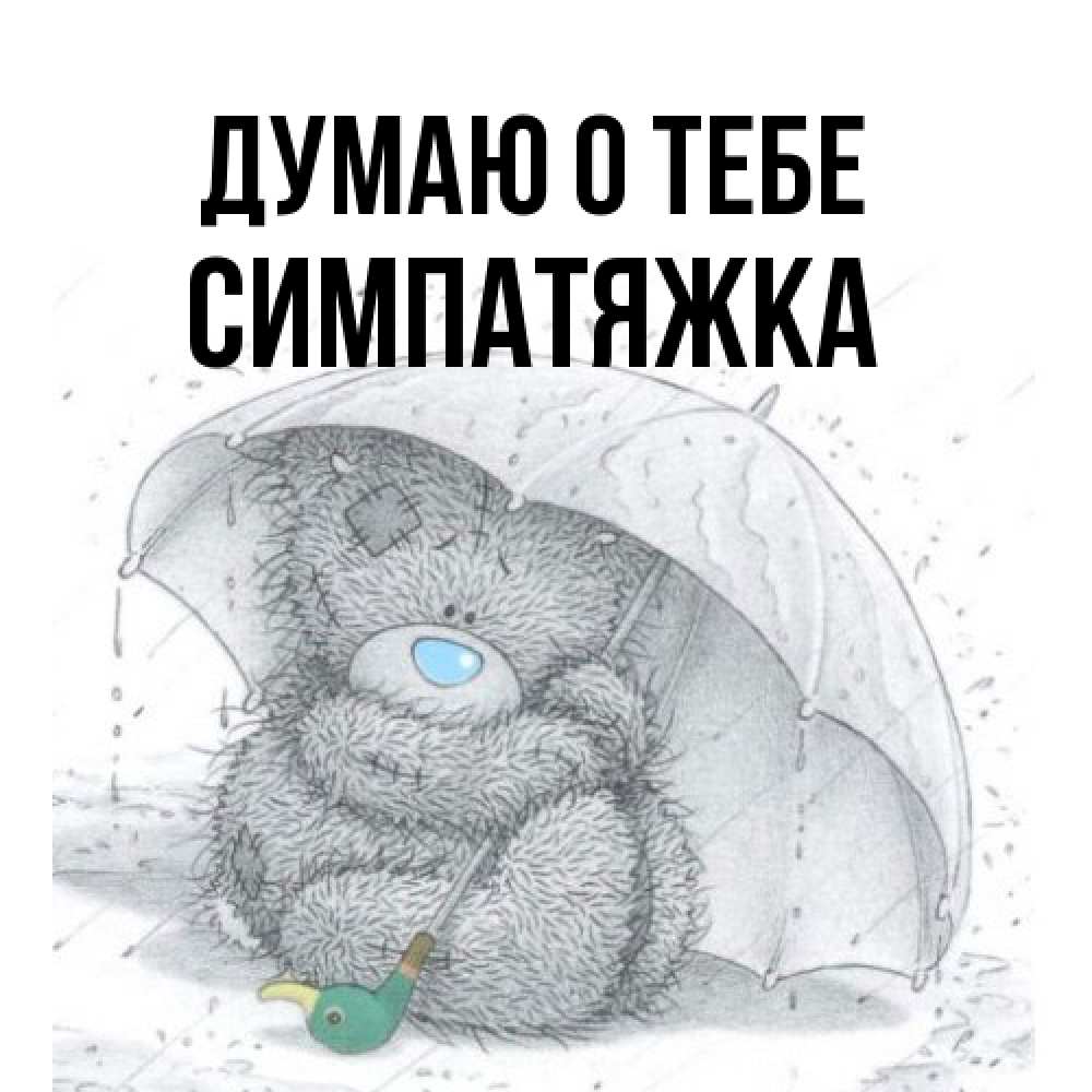 Открытка на каждый день с именем, Симпатяжка Думаю о тебе весеннее или осеннее настроение Прикольная открытка с пожеланием онлайн скачать бесплатно 