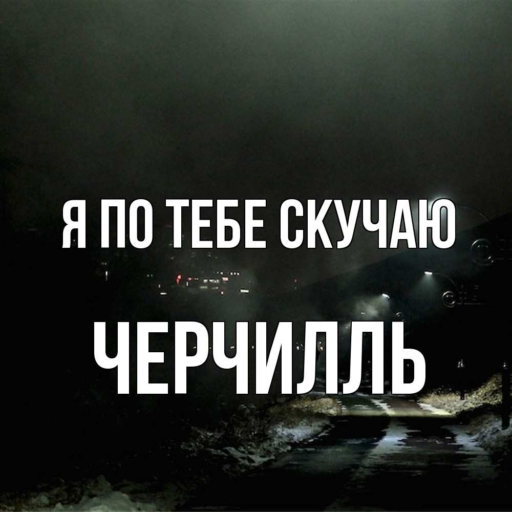 Открытка на каждый день с именем, Черчилль Я по тебе скучаю окраина города Прикольная открытка с пожеланием онлайн скачать бесплатно 