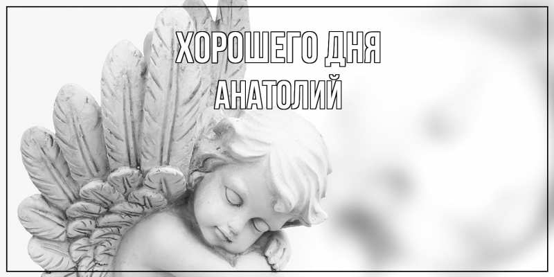Картинка Хорошего дня, Анатолий