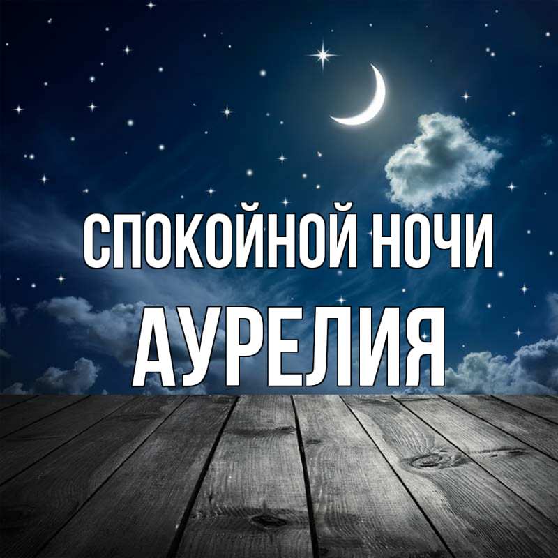 Картинка Спокойной ночи, Аурелия
