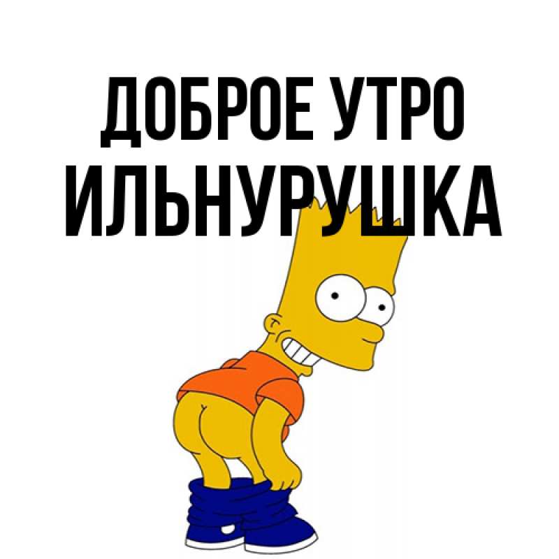 Картинка Доброе утро, Ильнурушка