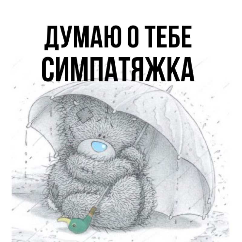 Картинка Думаю о тебе, Симпатяжка