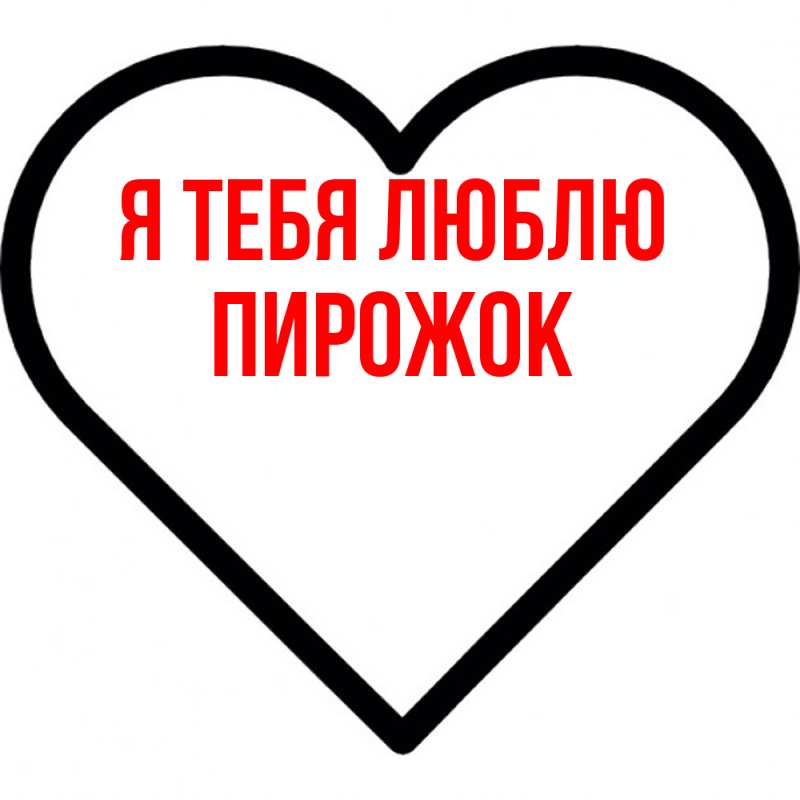 Картинка Я тебя люблю, пирожок