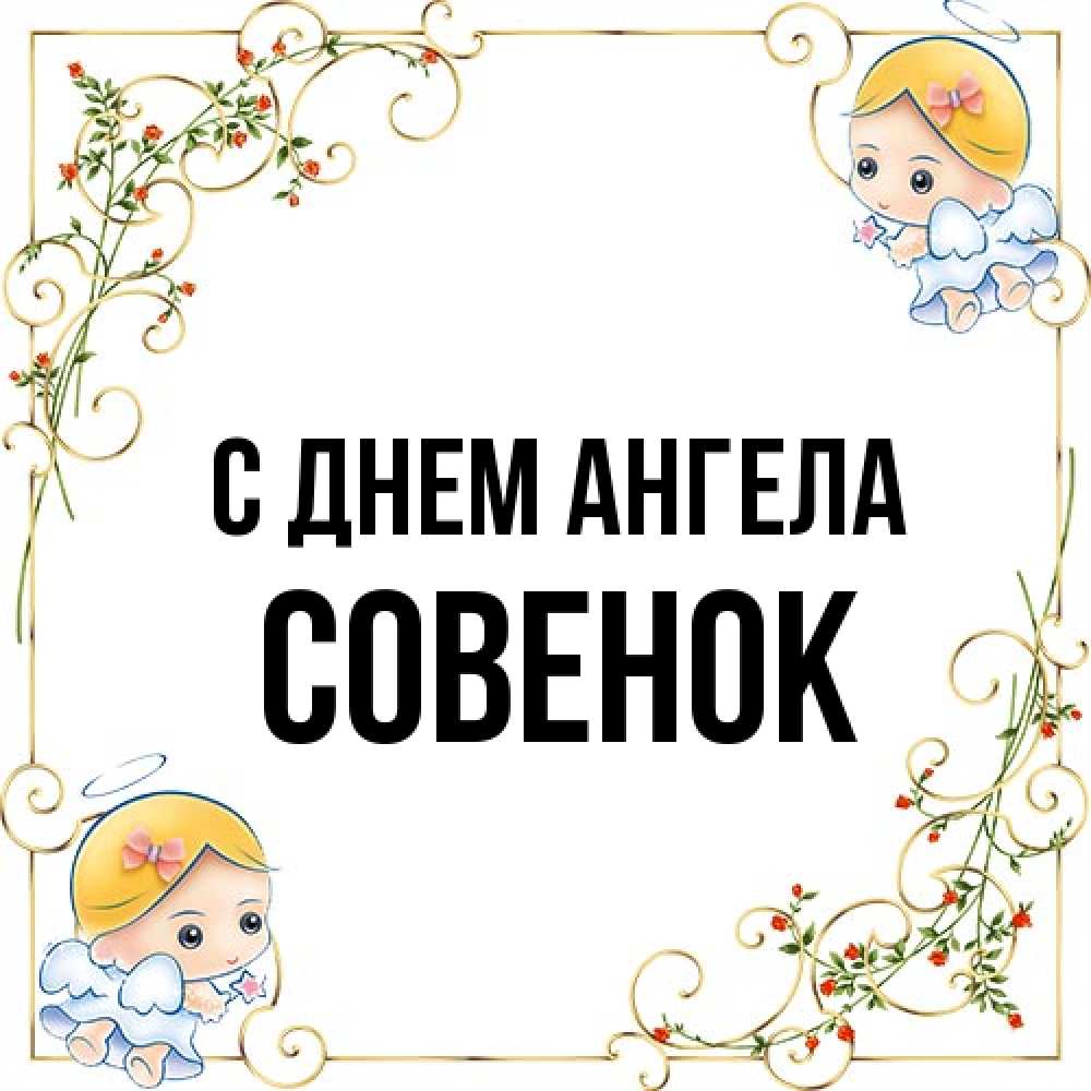 Открытка на каждый день с именем, совенок С днем ангела девочки ангелы Прикольная открытка с пожеланием онлайн скачать бесплатно 