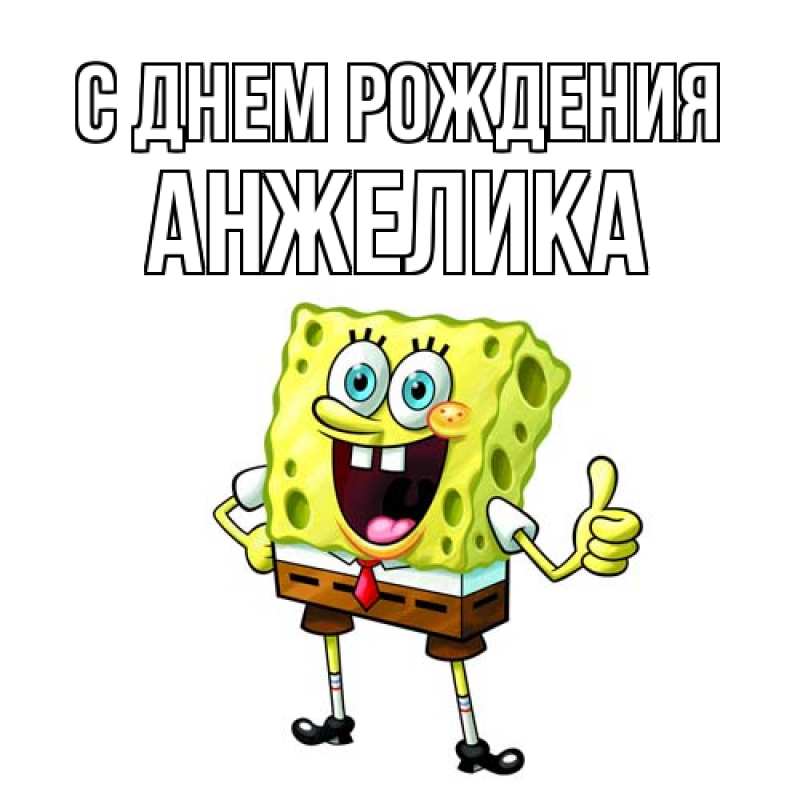 Открытка с именем, Анжелика, С днем рождения
