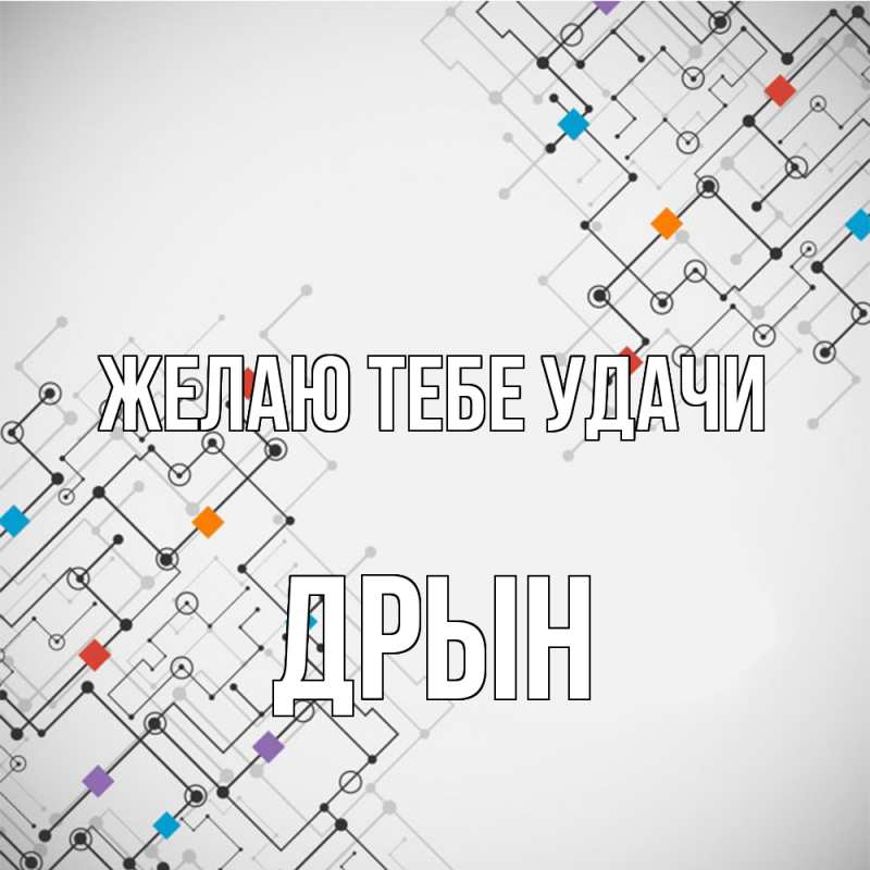 Картинка Желаю тебе удачи, Дрын
