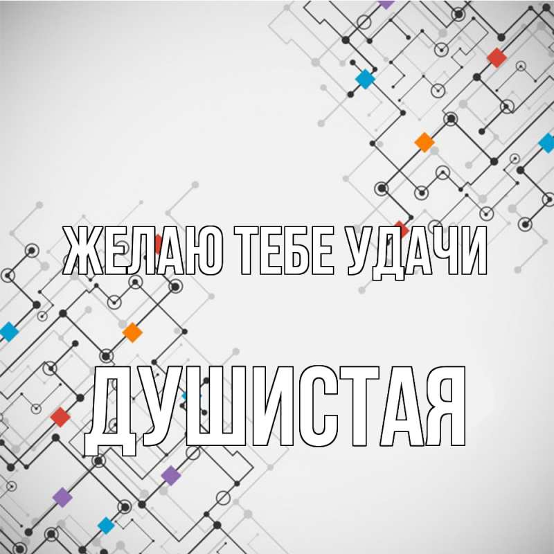 Картинка Желаю тебе удачи, Душистая