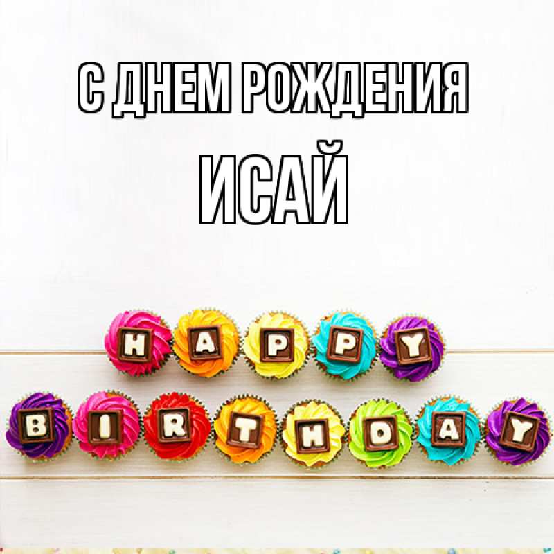 Картинка С днем рождения, Исай