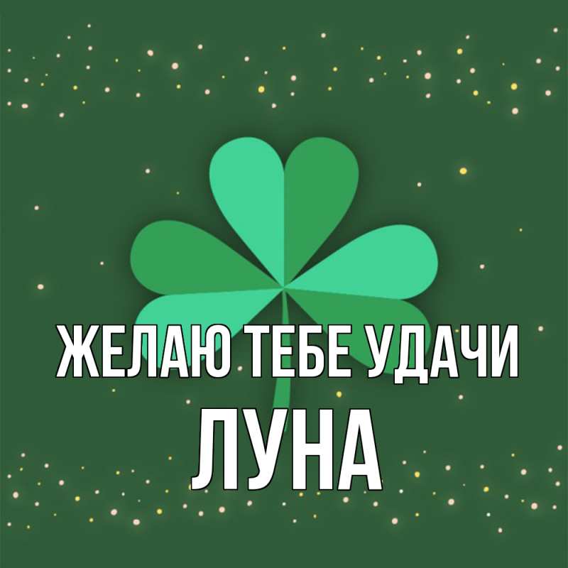 Картинка Желаю тебе удачи, Луна