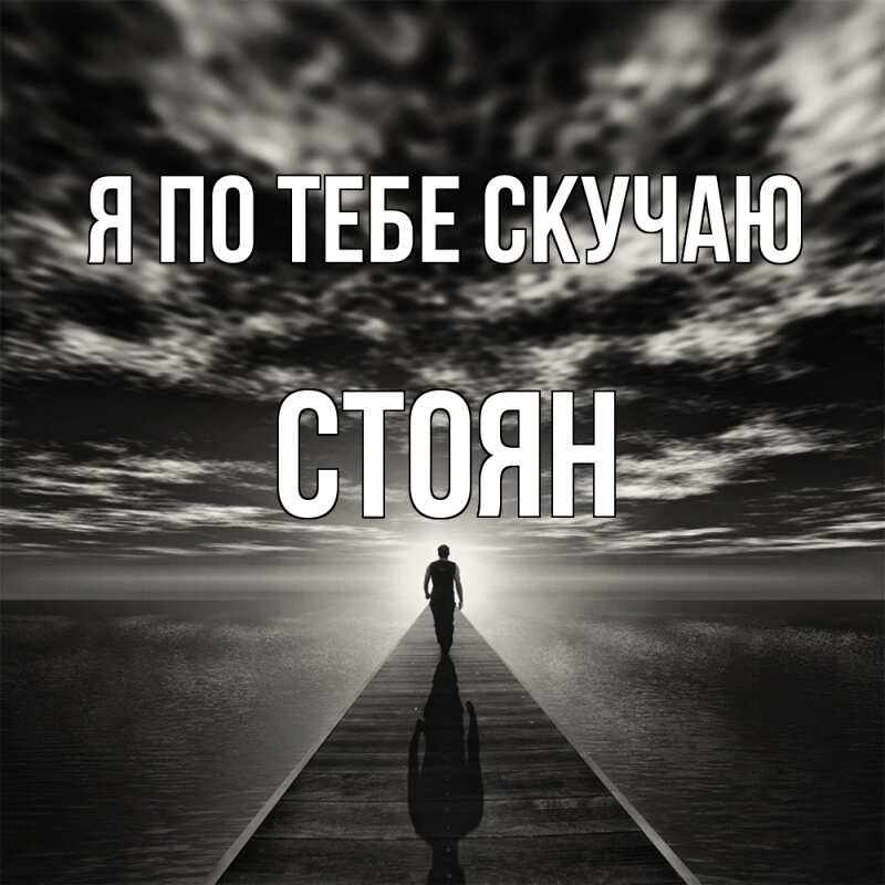 Картинка Я по тебе скучаю, Стоян