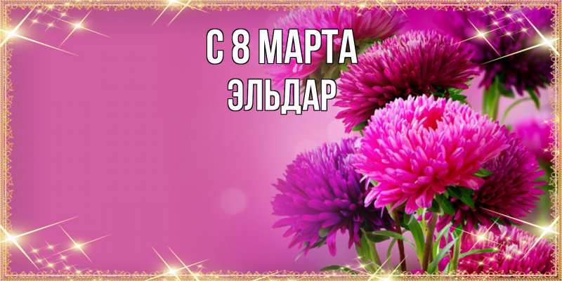 Картинка C 8 МАРТА, Эльдар