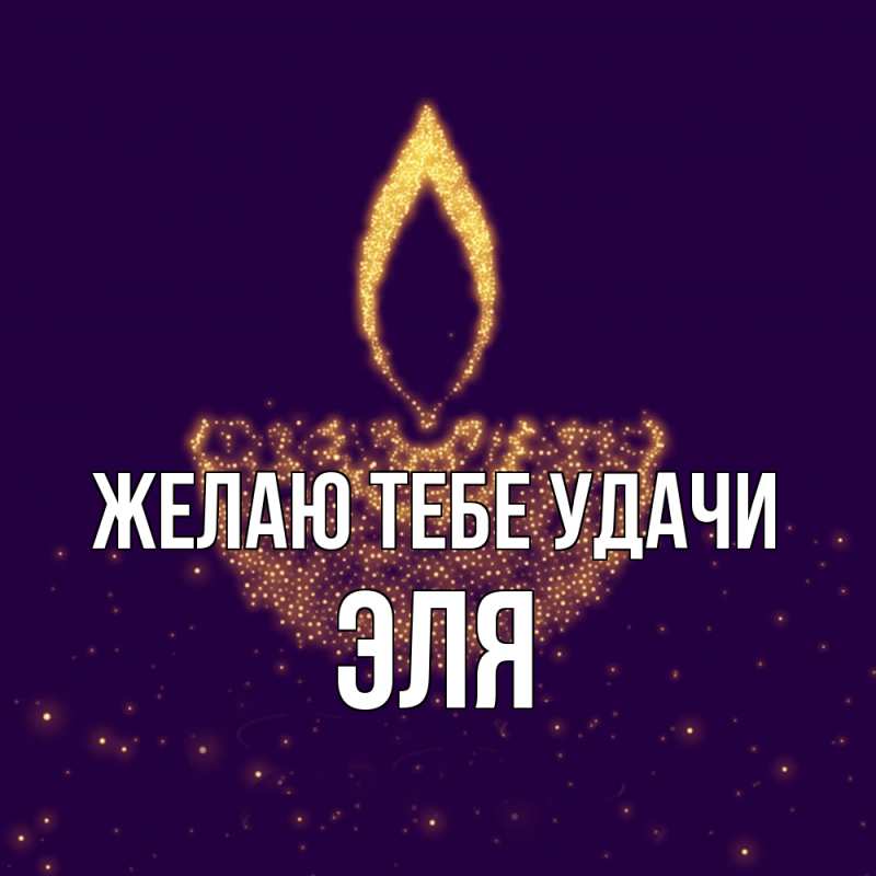 Картинка Желаю тебе удачи, Эля