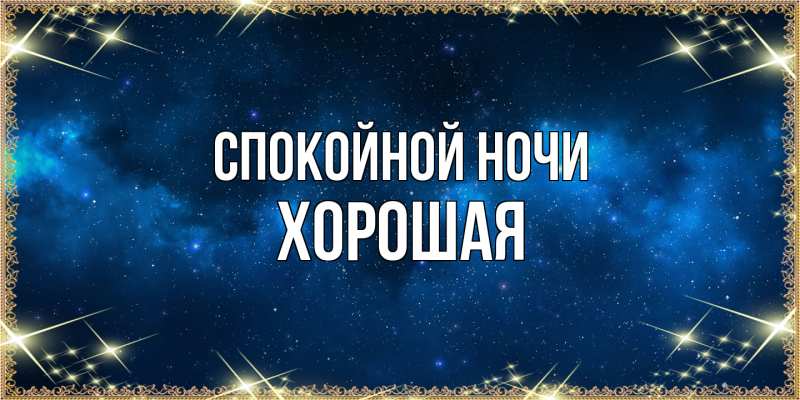 Картинка Спокойной ночи, хорошая