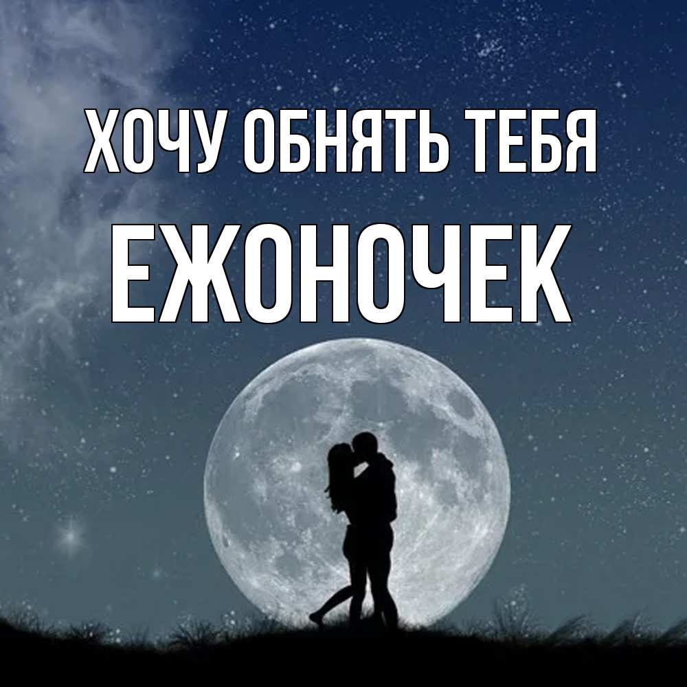 Открытка на каждый день с именем, Ежоночек Хочу обнять тебя сладкая парочка Прикольная открытка с пожеланием онлайн скачать бесплатно 