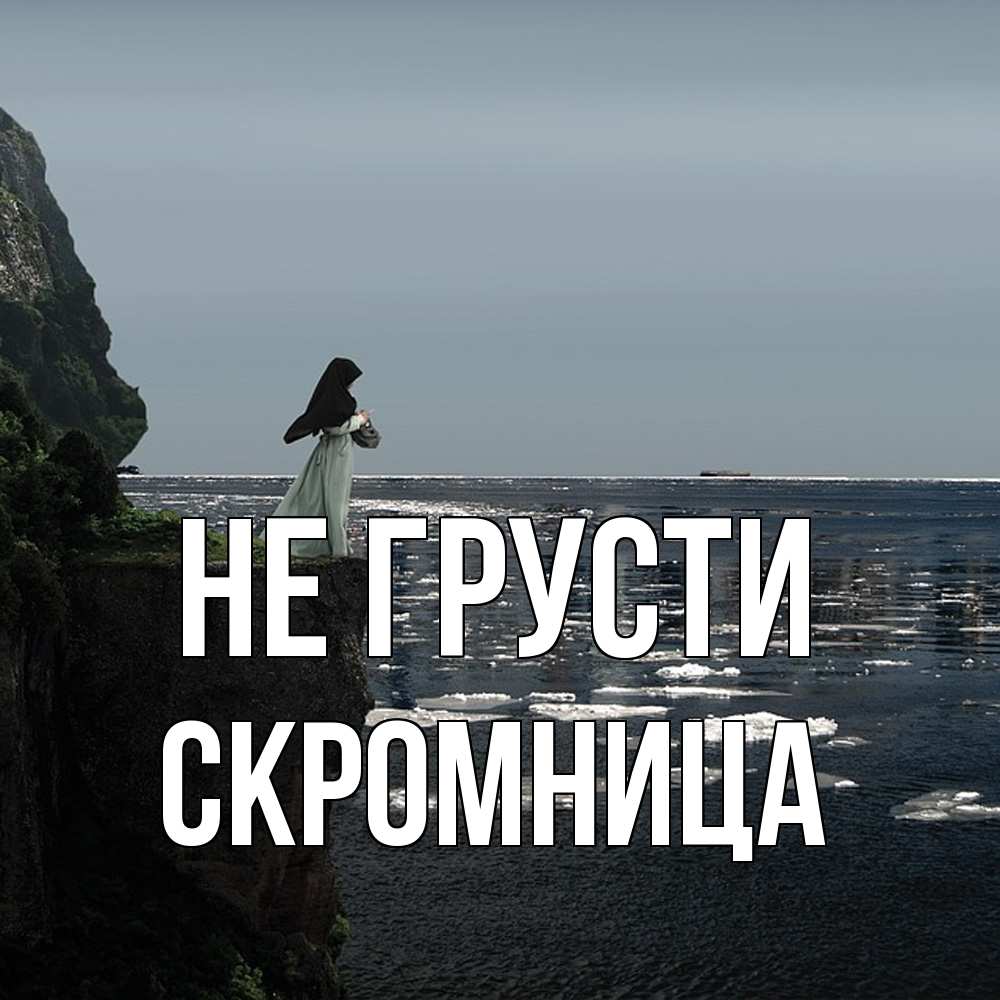 Открытка на каждый день с именем, Скромница Не грусти весна лед тает Прикольная открытка с пожеланием онлайн скачать бесплатно 