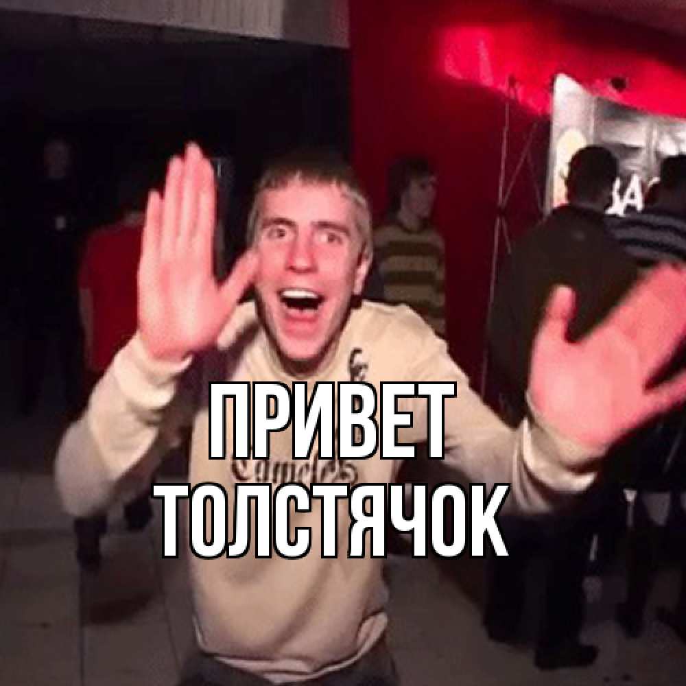 Открытка на каждый день с именем, Толстячок Привет танец и руки Прикольная открытка с пожеланием онлайн скачать бесплатно 