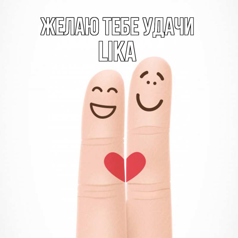 Картинка Желаю тебе удачи, Lika