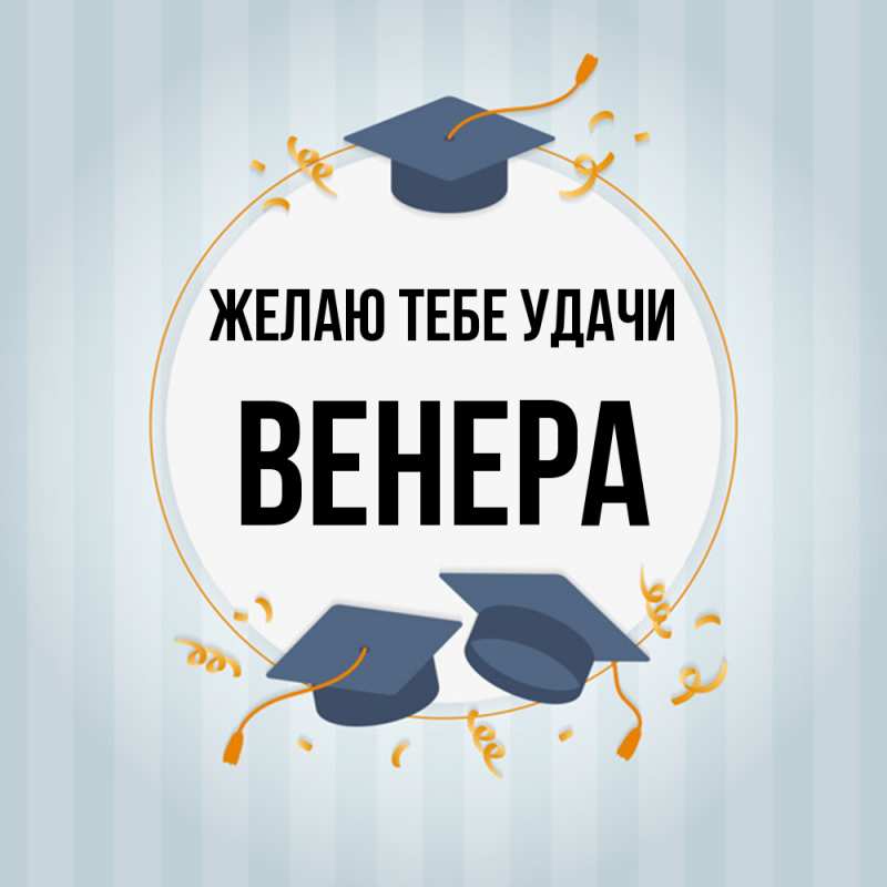 Картинка Желаю тебе удачи, Венера