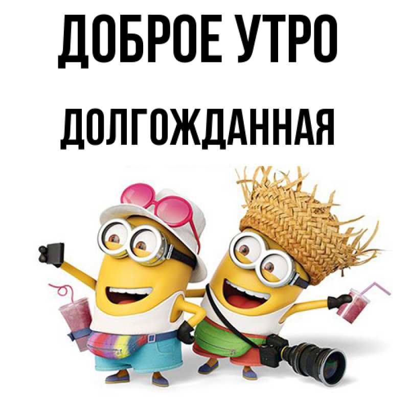 Картинка Доброе утро, Долгожданная
