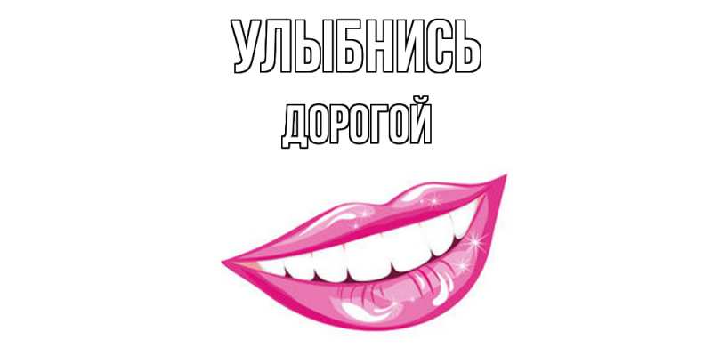 Картинка Улыбнись, Дорогой
