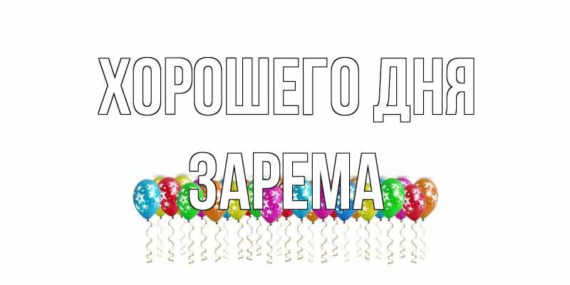 Картинка Хорошего дня, Зарема