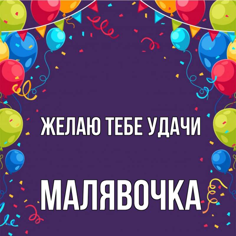 Картинка Желаю тебе удачи, малявочка