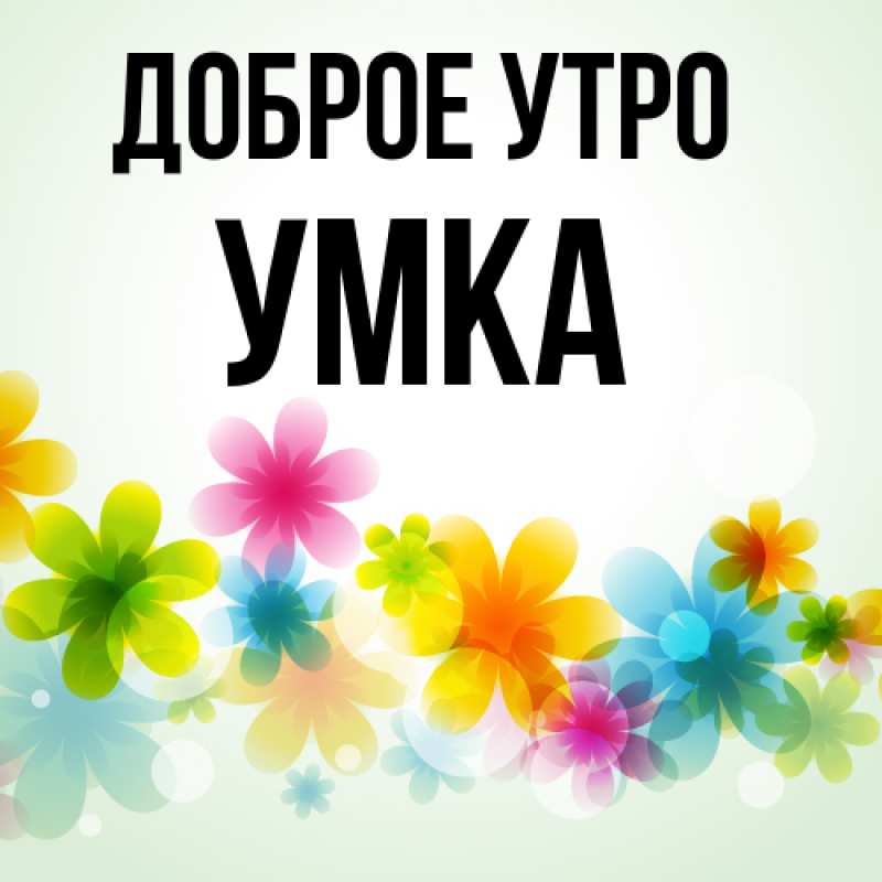 Картинка Доброе утро, умка