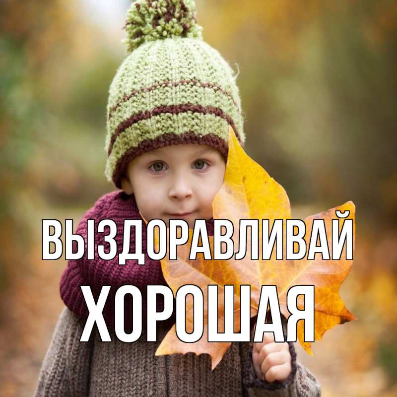 Картинка Выздоравливай, хорошая