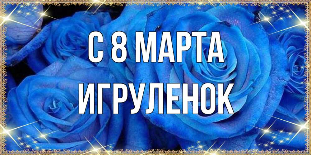 Открытка на каждый день с именем, Игpуленок C 8 МАРТА как поздравить женщину на 8 марта. Конечно же нужно подарить ей открытку с нашего сайта Прикольная открытка с пожеланием онлайн скачать бесплатно 