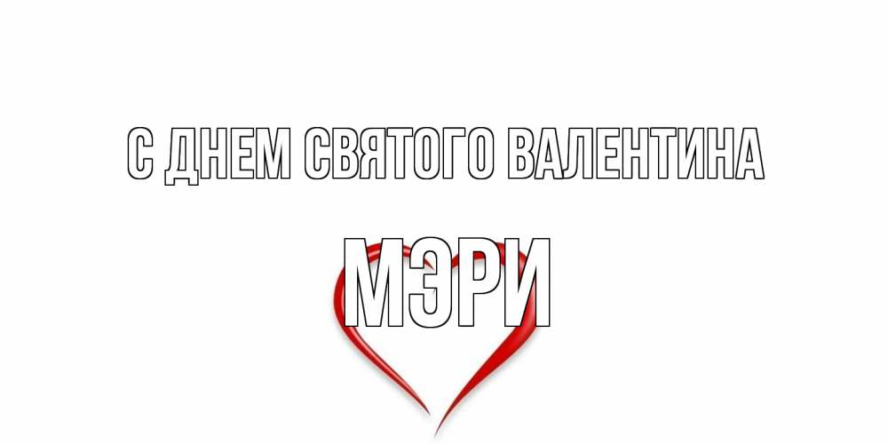Открытка на каждый день с именем, Мэри С днем Святого Валентина сердечко красное Прикольная открытка с пожеланием онлайн скачать бесплатно 