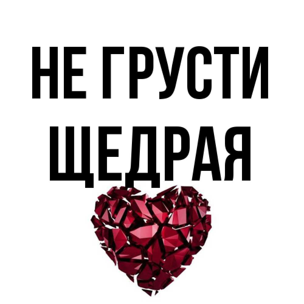 Открытка на каждый день с именем, Щедpая Не грусти рубиновое сердечко Прикольная открытка с пожеланием онлайн скачать бесплатно 