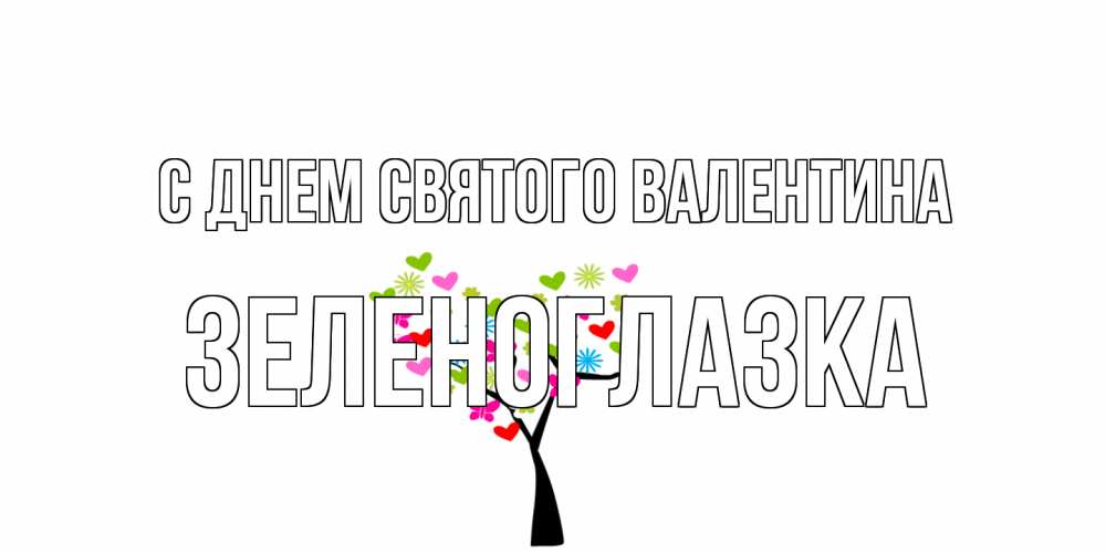 Открытка на каждый день с именем, зеленоглазка С днем Святого Валентина дерево из бабочке и сердечек Прикольная открытка с пожеланием онлайн скачать бесплатно 