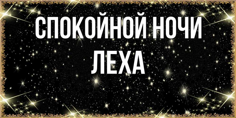 Открытка на каждый день с именем, леха Спокойной ночи засыпаем под звездами Прикольная открытка с пожеланием онлайн скачать бесплатно 