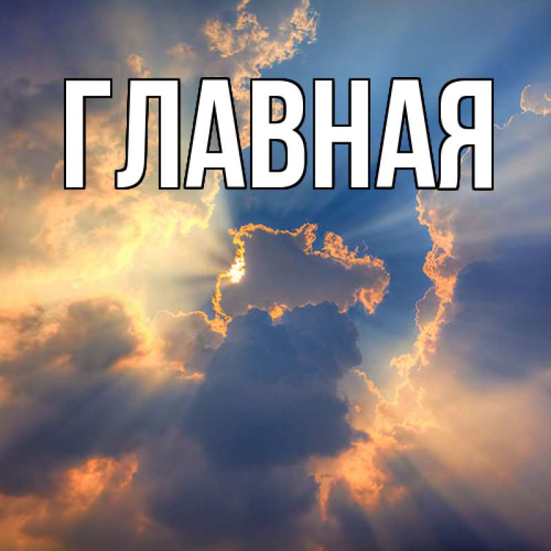 Картинка  с именем , Анна