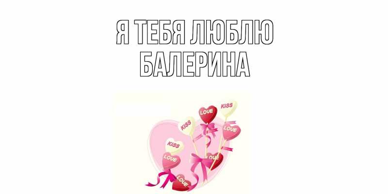 Картинка Я тебя люблю, Балерина