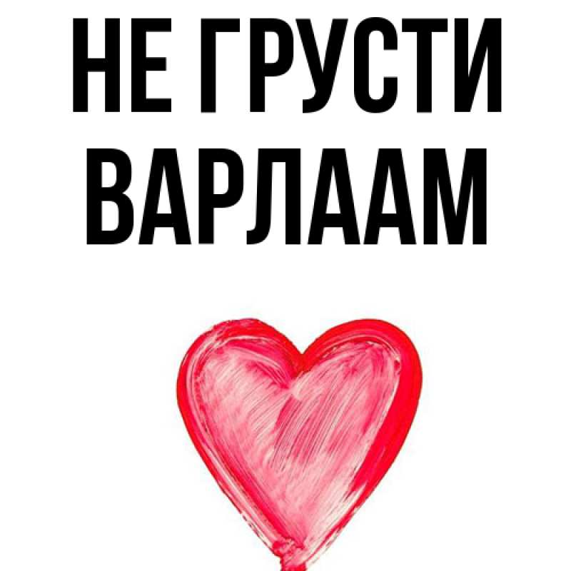 Картинка Не грусти, Варлаам
