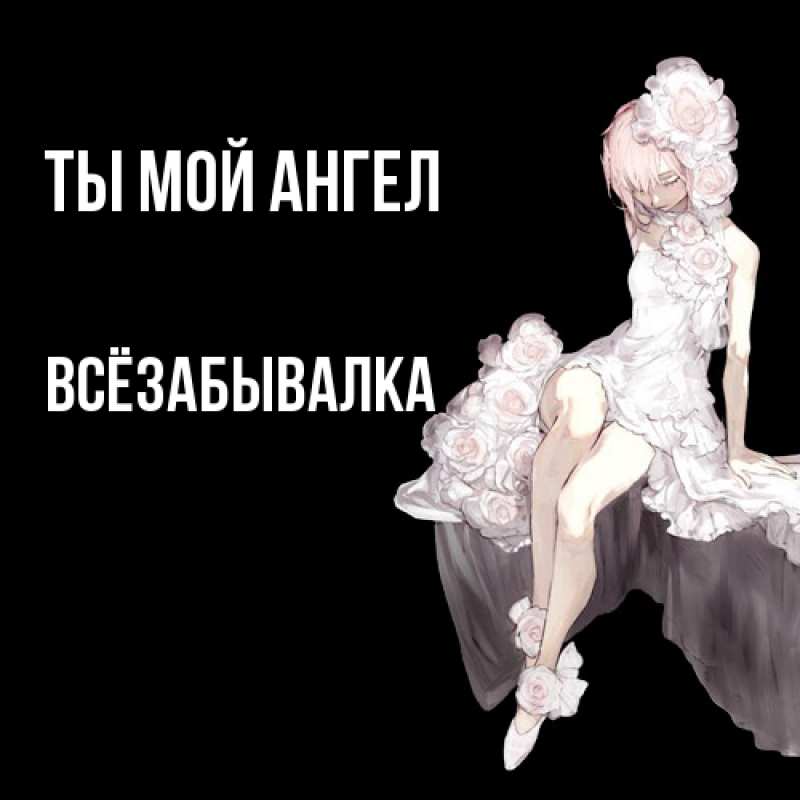 Картинка Ты мой ангел, Всёзабывалка