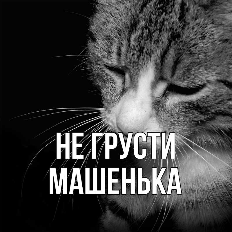 Открытка с именем, Машенька, Не грусти