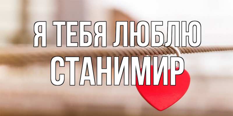 Картинка Я тебя люблю, Станимир