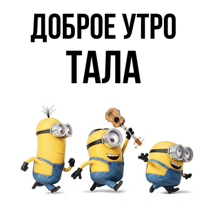 Картинка Доброе утро, Тала