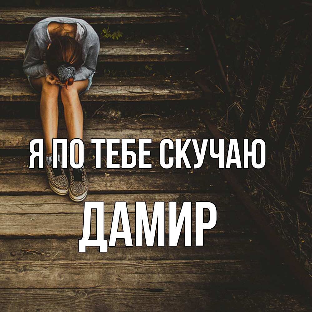 Открытка на каждый день с именем, Дамир Я по тебе скучаю грущу Прикольная открытка с пожеланием онлайн скачать бесплатно 