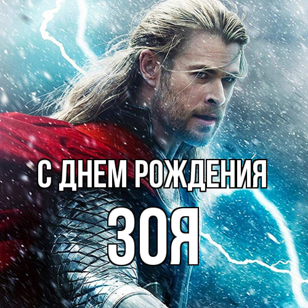 Открытка на каждый день с именем, Зоя С днем рождения марвел боги Прикольная открытка с пожеланием онлайн скачать бесплатно 