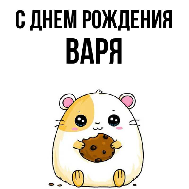 Картинка С днем рождения, Варя