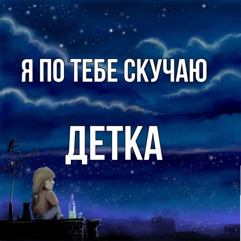 Картинка Я по тебе скучаю, Детка