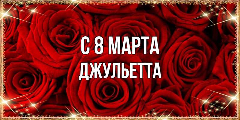 Картинка C 8 МАРТА, Джульетта