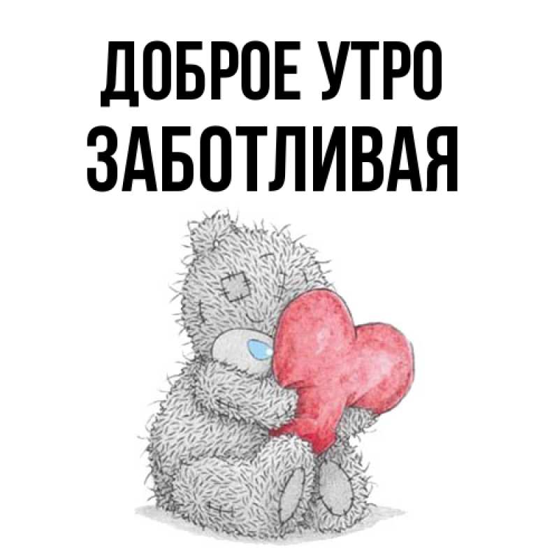 Картинка Доброе утро, Заботливая